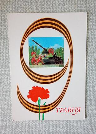 Листівки срср день перемоги/9 травня 1965-1977 рр ..