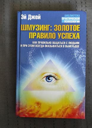 Шмузинг: золотое правило успеха. эй джей