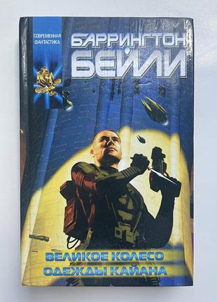 Баррингтон бейли. великое колесо. одежды кайана. серия: координаты чудес фантастика