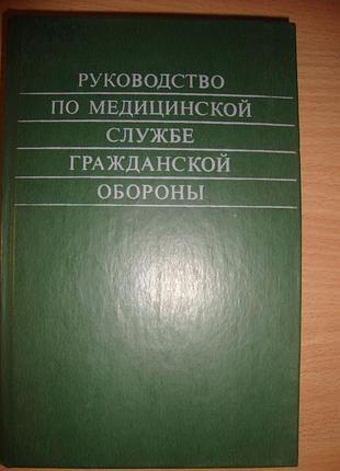 Руководство по медицинской службе гражданской обороны