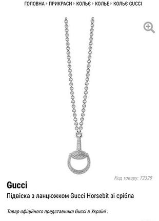 Серебряная подвеска gucci