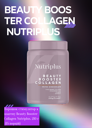 Порошок-стимулятор колагену beauty booster collagen nutriplus