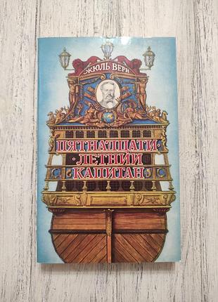 Жюль Верн п'ятнадцятий капітан 1981 Медичний робочий