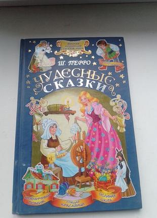 Ш.перро "чудесные сказки"