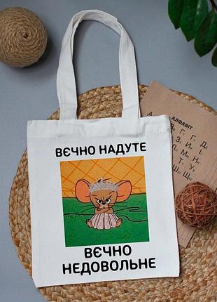 Маленька сумка шопер вєчно надуте