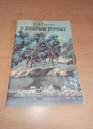 Сергей ессенин с хорошим ранком помещена радуга 1984 стихи для детей