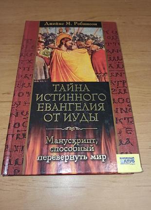 Джеймс м робинсон тайна истинного Евангрия от юды манускрипт, способный перевернуть мир нюанс