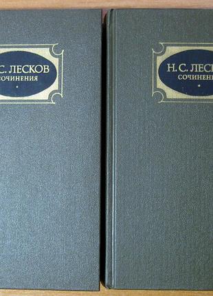 Н.с.лесков   сочинения в трех томах. том 1, 2