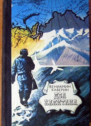 Два капитана  (роман)