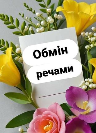 Обмен вещами! обменяю свой товар