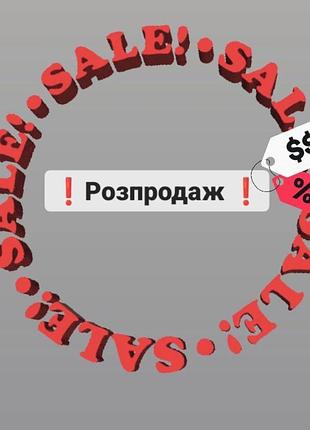 Розпродаж речей