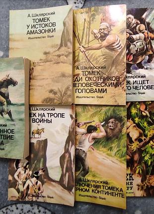 Альфред шклярський повний збір томів пригоди 1985 катовице