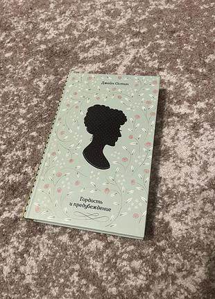 Книга джейн остін «гордість і упередження»