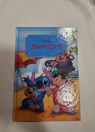 Сказки. лило и сточ