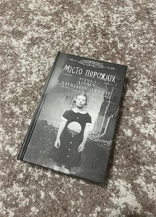 Книга «місто порожніх» (дім дивних дітей) ренсом ріггз