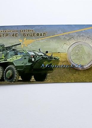 Памятная монета "украинский хлопок. бтр-4е `буцефал`" 2024 год украина нбу в сув. уп. 5 грн. всу