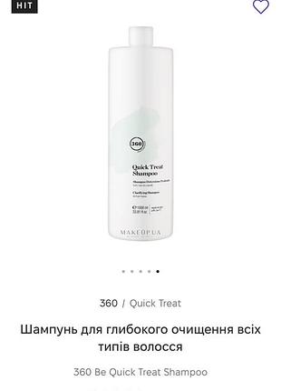 Шампунь для глибокого очищення 360 be quick