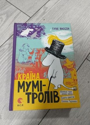 Книжка муми-троли