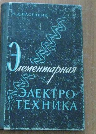Пасечник н.д. элементарная электротехника.