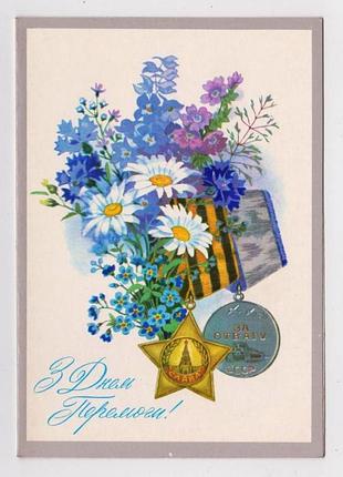 З днем перемоги - с днем победы = 1990 г. = горобиевская = двойная чистая = тираж 216 тыс.