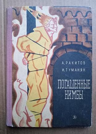 «погашенные нимбы» а. ракитов, и. туманян