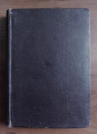 Вінтажний роман "орив", і. а.queів — петроград, 1916 г