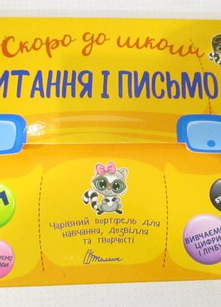 Скоро до школи читання і письмо.