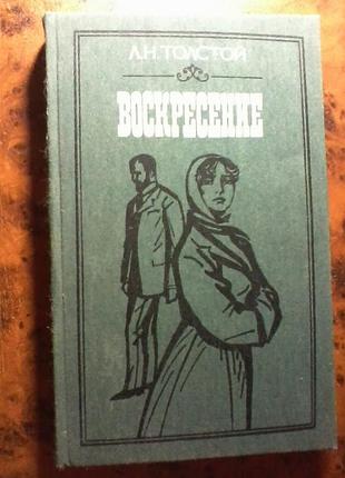 Книга.л.н.толстой - воскресение.