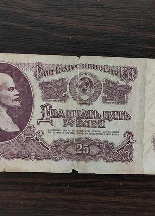 Купюра грошовий ссер. 25 рублів 1961 року
