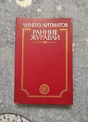 Чингиз айтматів ранні журавель 1984 київ