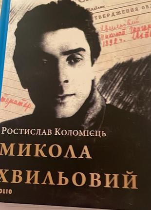 Ростислав коломієць микола хвильовий