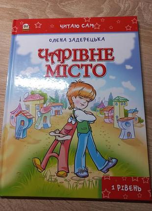Чарівне місто олена задерецька