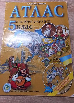 Атлас з історіі україни 5 клас