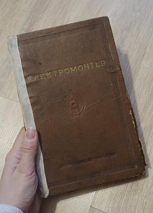 Посібник "електромонтер" 1950 рік