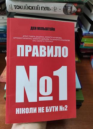 Правило номер 1,ден мільштейн