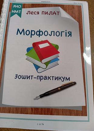 Морфология тетрадей - практикум леся пилат сноп т