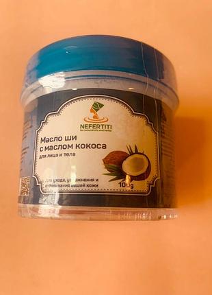Nefertiti нефертіті. кокосова олія ши. 100г coconut shea butter