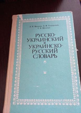 Русско-украинский и украинско-русский словарь