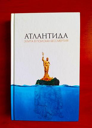 "атлантиду: еліта в пошуках безсмертя", анастасія нових