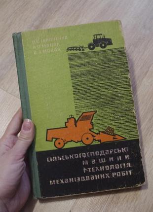 Книга в. с. гапоненко "сільськогосподарські машини, технологія механізованих робіт"