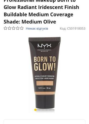 Nyx born to glow! 🌟тональна основа.