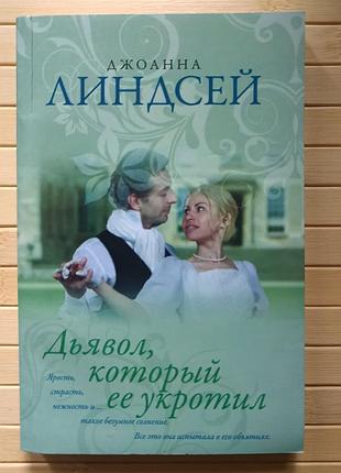 Дьявол который её укротил джоанна линдсей