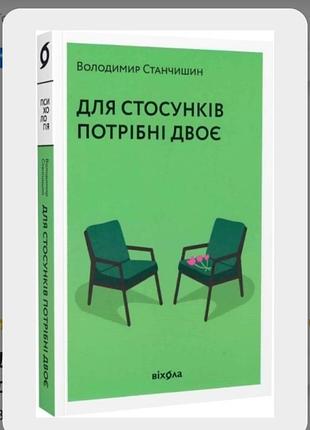 Книга
психологія
для стосунків потрібно двоє
володимир станчишин