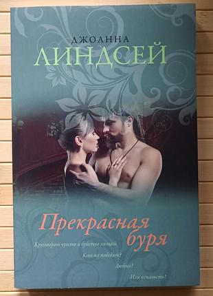 Прекрасная буря джоанна линдсей