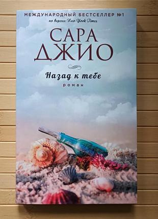 Назад к тебе сара джио