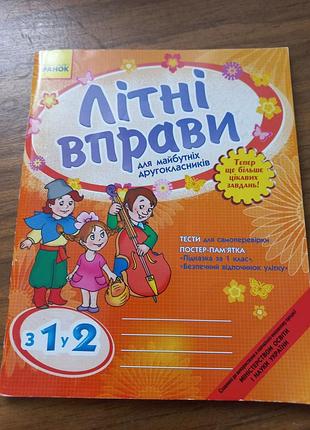 Літні вправи для майбутніх другокласників