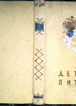 Детское питание. книга о том, как правильно кормить ребенка, чтобы вырастить его здоровым и крепким.