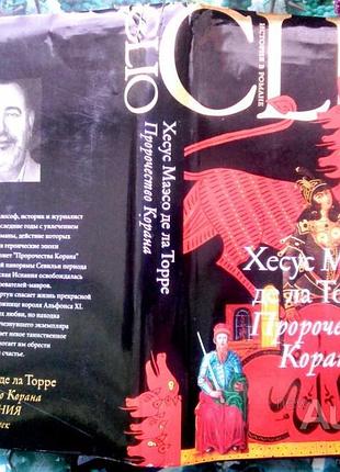 Пророчество корана. хесус маэсо де ла торре. иностранка.2007 г.-400 стр. формат: 145х215 мм.переплет