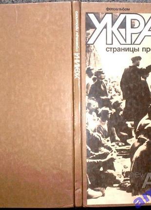 Украина. страницы прошлого фотоальбом киев. мистецтво. 1987г.-120 с. твердый. переплет, большой. фор