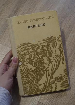 Книга павло грабовський "вибране"